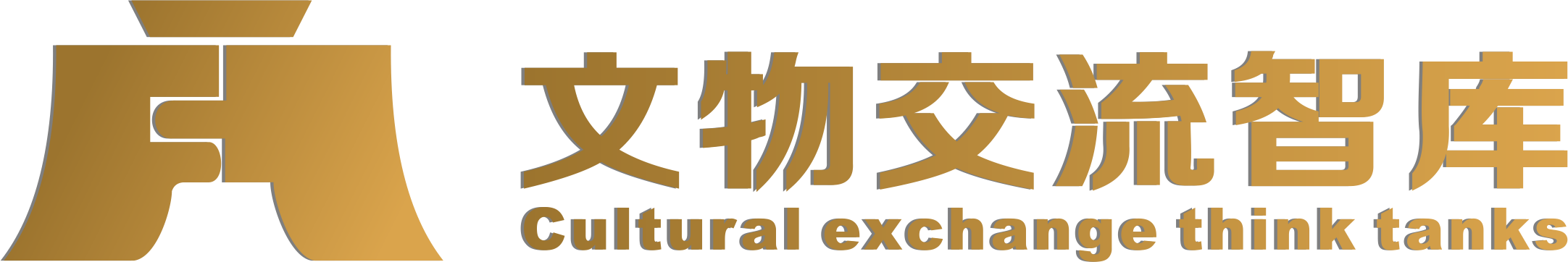 文物交流智库