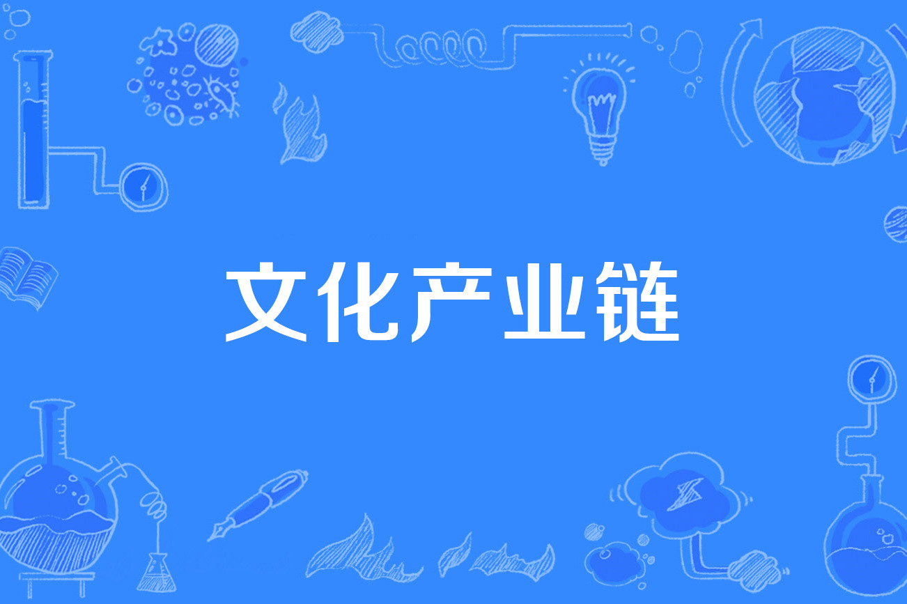 产业服务链